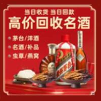 淮上区烟酒回收:茅台酒,酒瓶,洋酒,名酒,冬虫夏草,老酒,淮上区跃国烟酒经营部