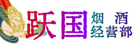 淮上区烟酒回收:茅台酒,酒瓶,洋酒,名酒,冬虫夏草,老酒,淮上区跃国烟酒经营部