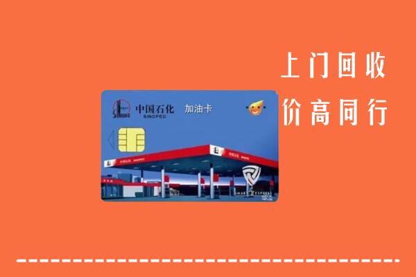 淮上区回收加油卡