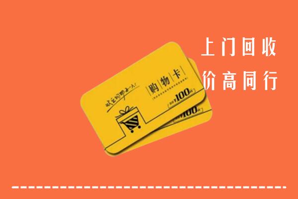 淮上区高价回收购物卡